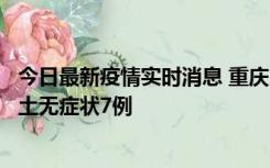今日最新疫情实时消息 重庆11月2日新增本土确诊10例、本土无症状7例