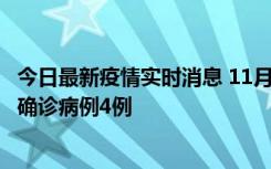 今日最新疫情实时消息 11月2日0-16时，哈尔滨市新增本土确诊病例4例