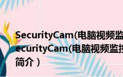 SecurityCam(电脑视频监控软件) V2.1.0.3 官方最新版（SecurityCam(电脑视频监控软件) V2.1.0.3 官方最新版功能简介）