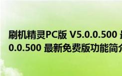 刷机精灵PC版 V5.0.0.500 最新免费版（刷机精灵PC版 V5.0.0.500 最新免费版功能简介）