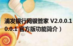 浦发银行网银管家 V2.0.0.1 官方版（浦发银行网银管家 V2.0.0.1 官方版功能简介）