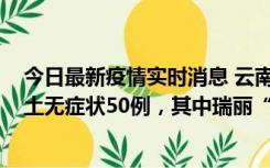 今日最新疫情实时消息 云南11月2日新增本土确诊4例、本土无症状50例，其中瑞丽“2+42”