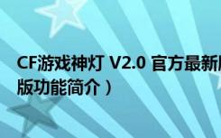 CF游戏神灯 V2.0 官方最新版（CF游戏神灯 V2.0 官方最新版功能简介）