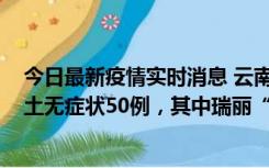 今日最新疫情实时消息 云南11月2日新增本土确诊4例、本土无症状50例，其中瑞丽“2+42”