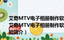 艾奇MTV电子相册制作软件破解补丁 V4.71.201 免费版（艾奇MTV电子相册制作软件破解补丁 V4.71.201 免费版功能简介）