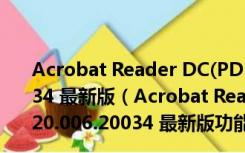 Acrobat Reader DC(PDF阅读器电脑版) V2020.006.20034 最新版（Acrobat Reader DC(PDF阅读器电脑版) V2020.006.20034 最新版功能简介）