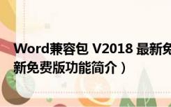 Word兼容包 V2018 最新免费版（Word兼容包 V2018 最新免费版功能简介）