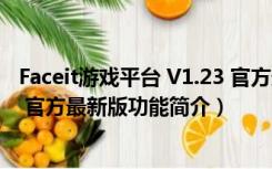 Faceit游戏平台 V1.23 官方最新版（Faceit游戏平台 V1.23 官方最新版功能简介）