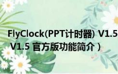 FlyClock(PPT计时器) V1.5 官方版（FlyClock(PPT计时器) V1.5 官方版功能简介）