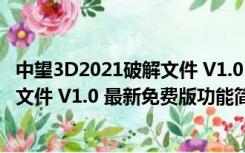 中望3D2021破解文件 V1.0 最新免费版（中望3D2021破解文件 V1.0 最新免费版功能简介）