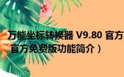 万能坐标转换器 V9.80 官方免费版（万能坐标转换器 V9.80 官方免费版功能简介）