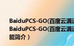 BaiduPCS-GO(百度云满速下载插件) V3.6.8 最新免费版（BaiduPCS-GO(百度云满速下载插件) V3.6.8 最新免费版功能简介）