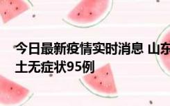 今日最新疫情实时消息 山东11月2日新增本土确诊6例、本土无症状95例