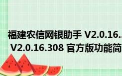 福建农信网银助手 V2.0.16.308 官方版（福建农信网银助手 V2.0.16.308 官方版功能简介）