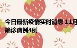 今日最新疫情实时消息 11月2日0-16时，哈尔滨市新增本土确诊病例4例