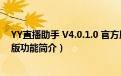 YY直播助手 V4.0.1.0 官方版（YY直播助手 V4.0.1.0 官方版功能简介）