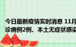 今日最新疫情实时消息 11月2日0-12时，重庆市新增本土确诊病例2例、本土无症状感染者2例