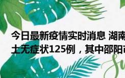 今日最新疫情实时消息 湖南11月2日新增本土确诊5例、本土无症状125例，其中邵阳市103例