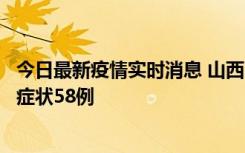 今日最新疫情实时消息 山西11月2日新增本土确诊28例、无症状58例