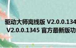 驱动大师离线版 V2.0.0.1345 官方最新版（驱动大师离线版 V2.0.0.1345 官方最新版功能简介）