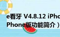 e看牙 V4.8.12 iPhone版（e看牙 V4.8.12 iPhone版功能简介）