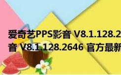 爱奇艺PPS影音 V8.1.128.2646 官方最新版（爱奇艺PPS影音 V8.1.128.2646 官方最新版功能简介）