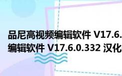 品尼高视频编辑软件 V17.6.0.332 汉化破解版（品尼高视频编辑软件 V17.6.0.332 汉化破解版功能简介）