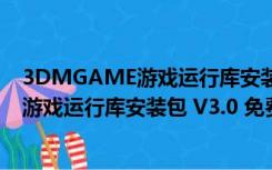 3DMGAME游戏运行库安装包 V3.0 免费版（3DMGAME游戏运行库安装包 V3.0 免费版功能简介）