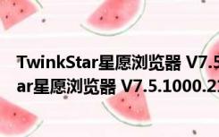 TwinkStar星愿浏览器 V7.5.1000.2102 官方版（TwinkStar星愿浏览器 V7.5.1000.2102 官方版功能简介）