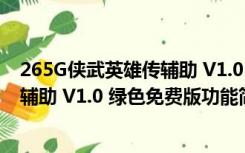 265G侠武英雄传辅助 V1.0 绿色免费版（265G侠武英雄传辅助 V1.0 绿色免费版功能简介）