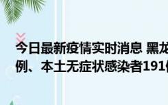 今日最新疫情实时消息 黑龙江11月2日新增本土确诊病例6例、本土无症状感染者191例