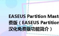 EASEUS Partition Master分区大师破解版 V10.0 汉化免费版（EASEUS Partition Master分区大师破解版 V10.0 汉化免费版功能简介）