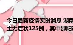 今日最新疫情实时消息 湖南11月2日新增本土确诊5例、本土无症状125例，其中邵阳市103例