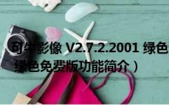 可牛影像 V2.7.2.2001 绿色免费版（可牛影像 V2.7.2.2001 绿色免费版功能简介）