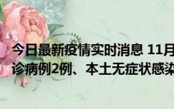 今日最新疫情实时消息 11月2日0-12时，重庆市新增本土确诊病例2例、本土无症状感染者2例