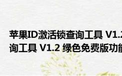 苹果ID激活锁查询工具 V1.2 绿色免费版（苹果ID激活锁查询工具 V1.2 绿色免费版功能简介）