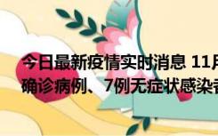 今日最新疫情实时消息 11月2日0时至12时，青岛新增3例确诊病例、7例无症状感染者