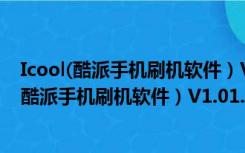 Icool(酷派手机刷机软件）V1.01.078 官方最新版（Icool(酷派手机刷机软件）V1.01.078 官方最新版功能简介）