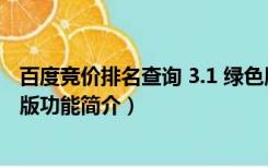 百度竞价排名查询 3.1 绿色版（百度竞价排名查询 3.1 绿色版功能简介）