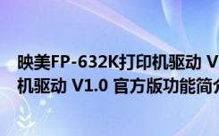 映美FP-632K打印机驱动 V1.0 官方版（映美FP-632K打印机驱动 V1.0 官方版功能简介）