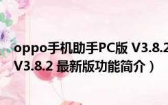 oppo手机助手PC版 V3.8.2 最新版（oppo手机助手PC版 V3.8.2 最新版功能简介）