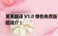 某某翻译 V1.0 绿色免费版（某某翻译 V1.0 绿色免费版功能简介）