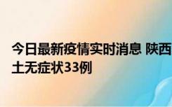 今日最新疫情实时消息 陕西11月2日新增本土确诊17例、本土无症状33例