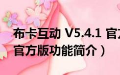 布卡互动 V5.4.1 官方版（布卡互动 V5.4.1 官方版功能简介）