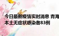 今日最新疫情实时消息 青海11月1日新增本土确诊病例8例、本土无症状感染者83例