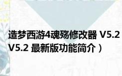 造梦西游4魂殇修改器 V5.2 最新版（造梦西游4魂殇修改器 V5.2 最新版功能简介）