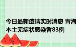 今日最新疫情实时消息 青海11月1日新增本土确诊病例8例、本土无症状感染者83例