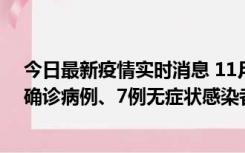 今日最新疫情实时消息 11月2日0时至12时，青岛新增3例确诊病例、7例无症状感染者