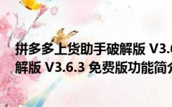 拼多多上货助手破解版 V3.6.3 免费版（拼多多上货助手破解版 V3.6.3 免费版功能简介）