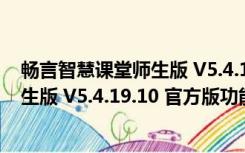 畅言智慧课堂师生版 V5.4.19.10 官方版（畅言智慧课堂师生版 V5.4.19.10 官方版功能简介）